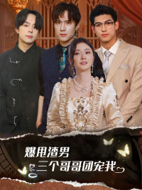 爆甩渣男，三个哥哥团宠我&甩掉渣男后我被三个哥哥宠上天（78集）小短剧推荐