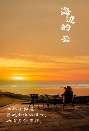 海边的云（101集）短剧小说在线看