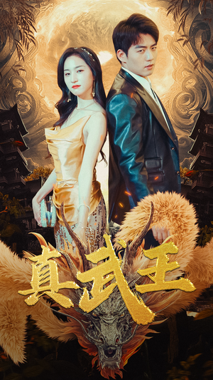 真武王（91集）全网独播免费看