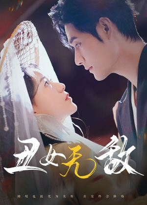 丑女无敌（61集）亿万短剧抢先看
