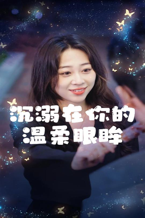 沉溺在你的温柔眼眸（34集）短剧后续更精彩