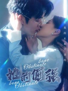 犟骨&她的倔强（100集）大结局完美收官