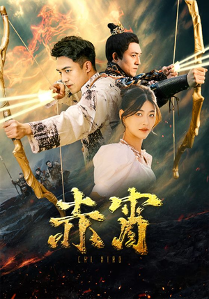 赤霄（99集）全部免费看全集