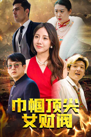 巾帼顶尖女财阀（95集）短剧爆款推荐