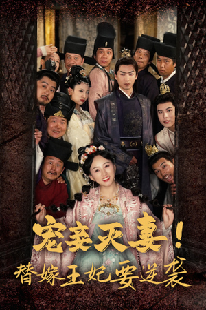 宠妾灭妻！替嫁王妃要逆袭（80集）短剧