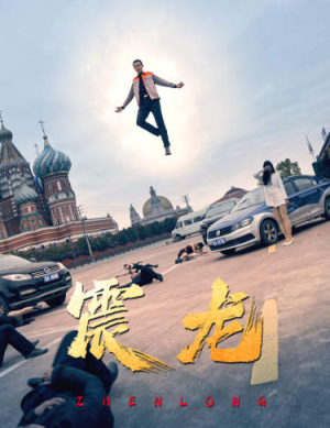 震龙（96集）火爆短剧来袭