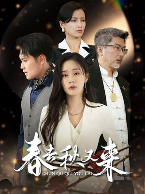 春去秋又来（73集）独家资源免费看
