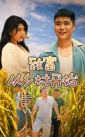 致富从乡村开始（50集）常回家看看短剧