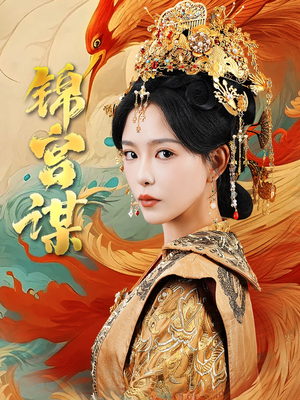 锦宫谋（82集）短剧全集抢先看