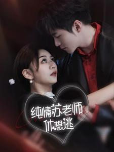 纯情苏老师休想逃（68集）不用花钱看全剧