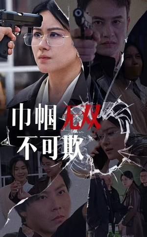 巾帼无双不可欺（35集）精彩短剧片段