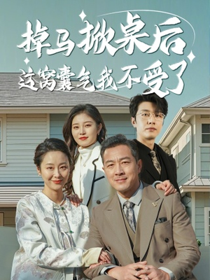 掉马掀桌后这窝囊气我不受了（44集）短剧推荐来了