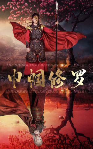 巾帼修罗（66集）每日分享短剧