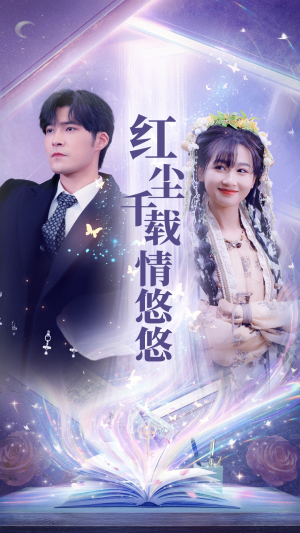 红尘千载情悠悠（63集）短剧小说在线看