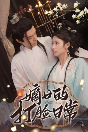 嫡女的打脸日常（92集）完整版