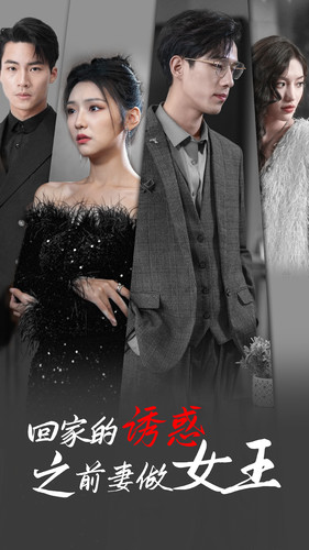 回家的诱惑之前妻做女王（75集）悬疑短剧推荐