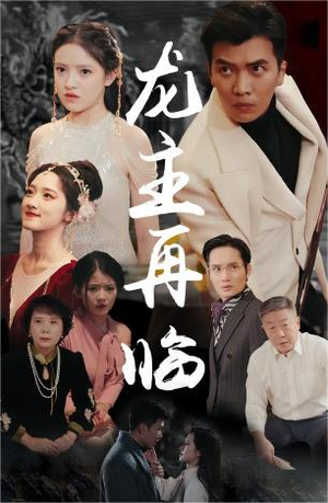 龙主降临&龙王再临（90集）精彩连连免费看