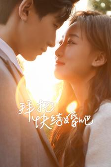 拜托快结婚吧（91集）短剧全集抢先看
