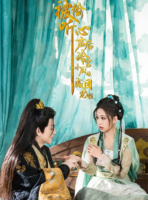 被偷听心声后冷宫小厨娘成团宠啦（54集）全部免费看全集