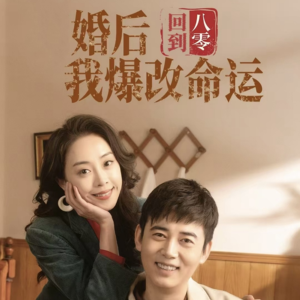 回到八零婚后我爆改命运（66集）推荐热门短剧