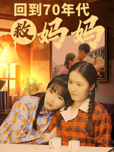 回到70年代救妈妈（35集）无需充值尽情看