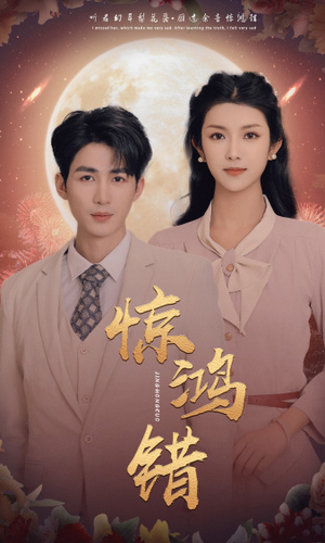 惊鸿错（70集）第一集