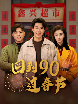 回到90过春节（68集）精彩的网络短剧