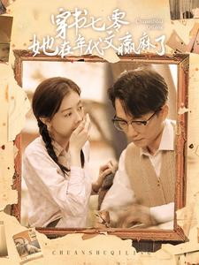 穿书七零她在年代文赢麻了（87集）免费短剧全集看