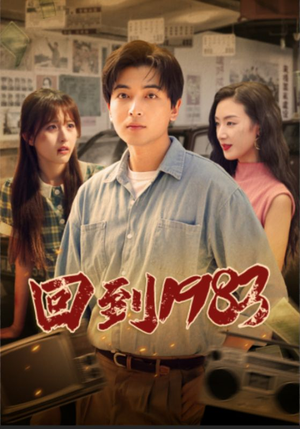 回到1983（83集）一起追短剧吧