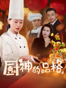 厨神的品格（66集）热播短剧推荐