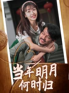 当年明月何时归（70集）精彩短剧追不停