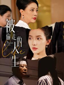 被偷走的人生&遥不可及的母亲（35集）短剧热播抢先看
