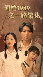 回档1989之一路繁花（72集）评价怎么样