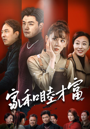 家和睦才富（50集）免费短剧全集看
