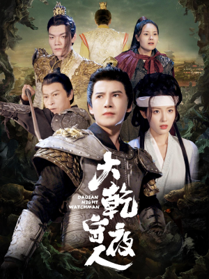 大乾守夜人（71集）解说文案