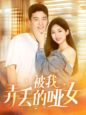 被我弄丢的哑女（70集）热门了短剧