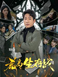 荒岛生存战（94集）精彩短剧片段