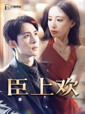 臣上欢&被穿越女霸占身体五年后（80集）短剧太精彩