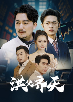 洪父齐天（63集）短剧全集完整