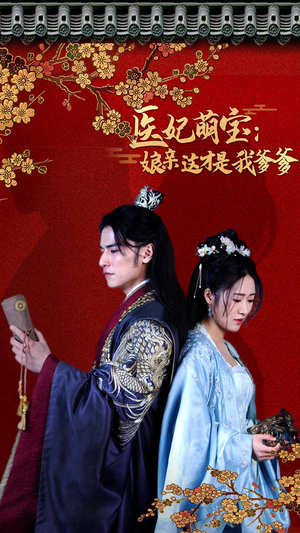 医妃萌娃：娘亲这才是我爹爹（97集）免费看短剧