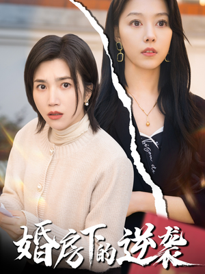 婚房下的逆袭（38集）抢先看热门短剧