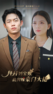 拜拜妈宝男，我闪嫁豪门大佬（70集）完整版