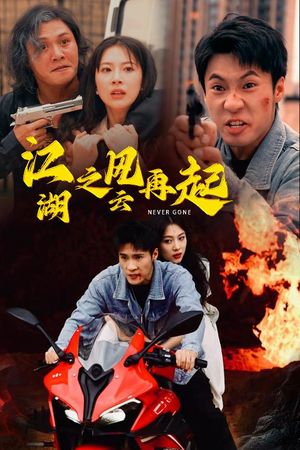 江湖之风云再起（70集）短剧片段分享