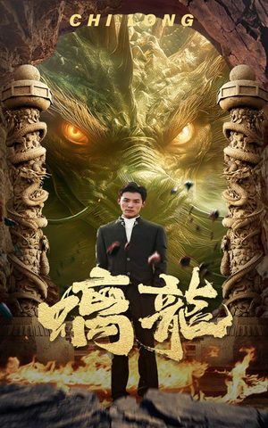螭龙（99集）免费全集短剧