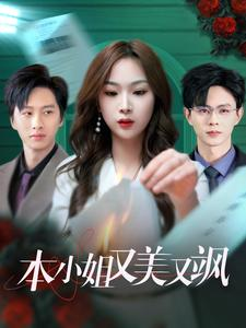本小姐又美又飒（99集）精彩短剧热播
