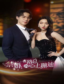 禁婚在路总的心上蹦迪（79集）更新时间一览表