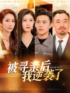 被寻亲后我逆袭了（105集）短剧在线观看