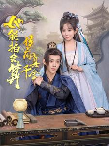侯府真千金她能掐会算（80集）全集免费观看