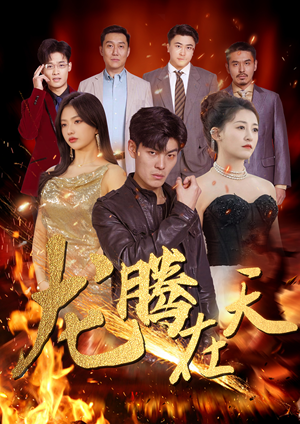 龙腾在天（99集）爆款热门短剧