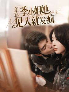误诊后，季小姐她见人就发疯（91集）精彩短剧热播中